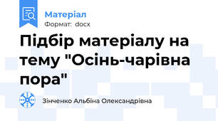 Підбір матеріалу на тему "Осінь-чарівна пора"