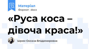 «Руса коса – дівоча краса!»