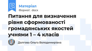 Питання для визначення рівня сформованості    громадянських якостей учнями 1 – 4 класів