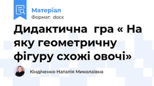 Дидактична  гра « На яку геометричну фігуру схожі овочі»