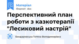 Перспективний план роботи з казкотерапії "Лесиковий настрій"