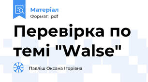 Перевірка по темі "Walse"