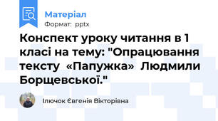 Конспект уроку читання в 1 класі на тему: "Опрацювання тексту  «Папужка»  Людмили  Борщевської."