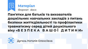 Пам'ятки для батьків та вихователів дошкільних навчальних закладів з питань безпеки життєдіяльності та профілактики травматизму серед дітей дошкільного віку «Б Е З П Е К А   В А Ш О Ї   Д И Т И Н И»