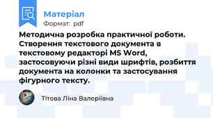 Методична розробка практичної роботи. Створення текстового документа в текстовому редакторі MS Word, застосовуючи різні види шрифтів, розбиття документа на колонки та застосування фігурного тексту.