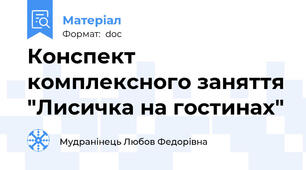 Конспект комплексного заняття "Лисичка на гостинах"