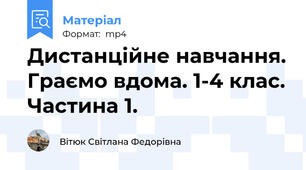 Дистанційне навчання. Граємо вдома. 1-4 клас. Частина 1.