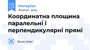 Координатна площина паралельні і перпендикулярні прямі