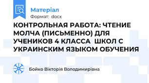 КОНТРОЛЬНАЯ РАБОТА: ЧТЕНИЕ МОЛЧА (ПИСЬМЕННО) ДЛЯ УЧЕНИКОВ 4 КЛАССА  ШКОЛ С УКРАИНСКИМ ЯЗЫКОМ ОБУЧЕНИЯ