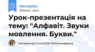 Урок-презентація на тему: "Алфавіт. Звуки мовлення. Букви."
