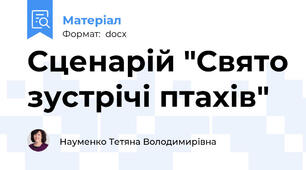 Сценарій "Свято зустрічі птахів"