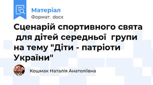 Сценарій спортивного свята  для дітей середньої  групи на тему "Діти - патріоти України"