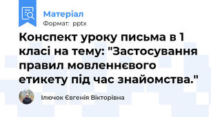 Конспект уроку письма в 1 класі на тему: "Застосування правил мовленнєвого етикету під час знайомства."