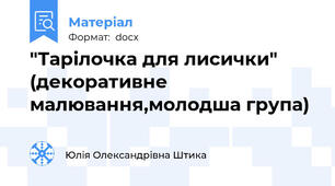 "Тарілочка для лисички" (декоративне малювання,молодша група)