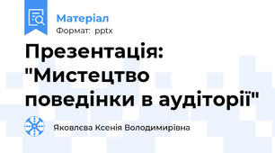 Презентація: "Мистецтво поведінки в аудіторії"