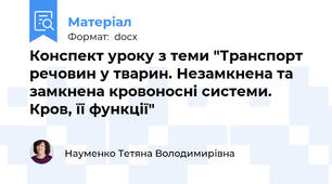 Конспект уроку з теми "Транспорт речовин у тварин. Незамкнена та замкнена кровоносні системи. Кров, її функції"