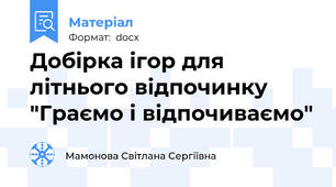 Добірка ігор для літнього відпочинку "Граємо і відпочиваємо"