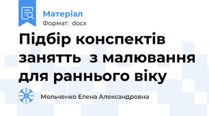 Підбір конспектів занятть  з малювання для раннього віку