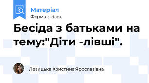 Бесіда з батьками на тему:"Діти -лівші".