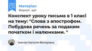 Конспект уроку письма в 1 класі на тему: "Слова з апострофом. Побудова речень за поданим початком і малюнками. "