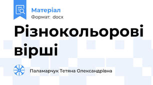 Різнокольорові вірші