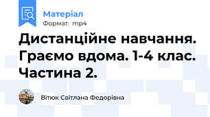 Дистанційне навчання. Граємо вдома. 1-4 клас. Частина 2.