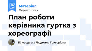 План роботи керівника гуртка з хореографії