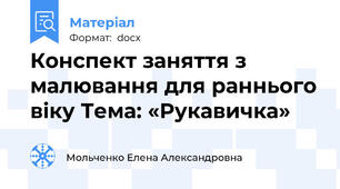 Конспект заняття з малювання для раннього віку Тема: «Рукавичка»