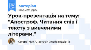 Урок-презентація на тему: "Апостроф. Читання слів і тексту з вивченими літерами."