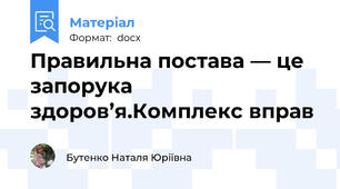 Правильна постава — це  запорука  здоров’я.Комплекс вправ