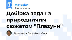 Добірка задач з природничим сюжетом "Плазуни"