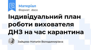 Індивідуальний план роботи вихователя ДНЗ на час карантина