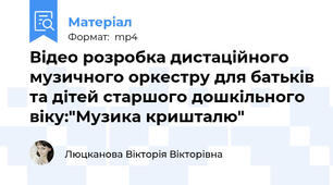 Відео розробка дистаційного музичного оркестру для батьків та дітей старшого дошкільного віку:"Музика кришталю"