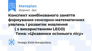 Конспект комбінованого заняття формування сенсорно-математичних уявлень і розвиток мовлення                         ( з використанням LEGO)                            Тема: «Цікавинки осіннього лісу»
