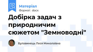 Добірка задач з природничим сюжетом "Земноводні"