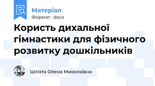 Користь дихальної гімнастики для фізичного розвитку дошкільників