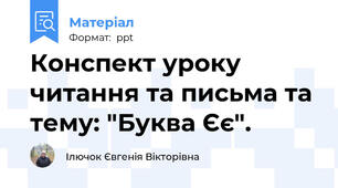 Конспект уроку читання та письма та тему: "Буква Єє".