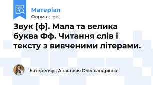 Звук [ф]. Мала та велика буква Фф. Читання слів і тексту з вивченими літерами.