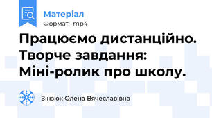 Працюємо дистанційно. Творче завдання: Міні-ролик про школу.
