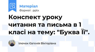 Конспект уроку читання та письма в 1 класі на тему: "Буква Її".