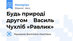 Будь природі  другом    Василь Чухліб «Равлик»