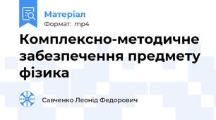 Комплексно-методичне забезпечення предмету фізика