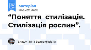 “Поняття  стилізація. Стилізація рослин”.