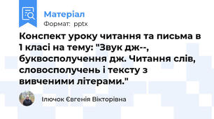 Конспект уроку читання та письма в 1 класі на тему: "Звук дж­­, буквосполучення дж. Читання слів,  словосполучень і тексту з  вивченими літерами."