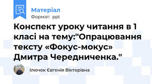 Конспект уроку читання в 1 класі на тему:"Опрацювання тексту «Фокус-мокус» Дмитра Чередниченка."