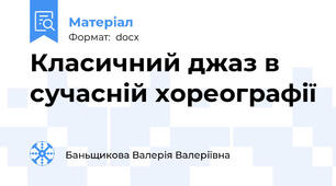 Класичний джаз в сучасній хореографії