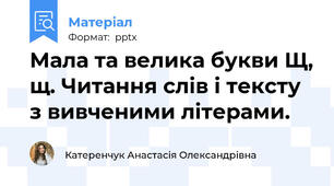 Мала та велика букви Щ, щ. Читання слів і тексту з вивченими літерами.