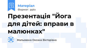 Презентація "Йога для дітей: вправи в малюнках"