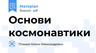 Основи космонавтики