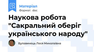 Наукова робота "Сакральний оберіг українського народу"